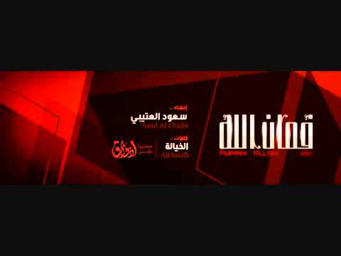 كليب فمان الله 