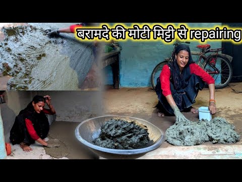 तालाब की छूही मिट्टी से बरामदे और देसी रसोई की मोटी चिकनी मिट्टी से repairing ||