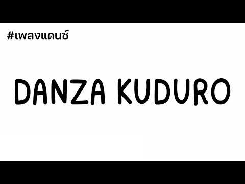 #เพลงแดนซ์  DANZ KUDURO DJ BAS REMIX 2022