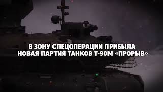 Т-90М "Прорыв" на Украине
