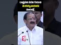       Venkaiah Naidu about President Post   shorts