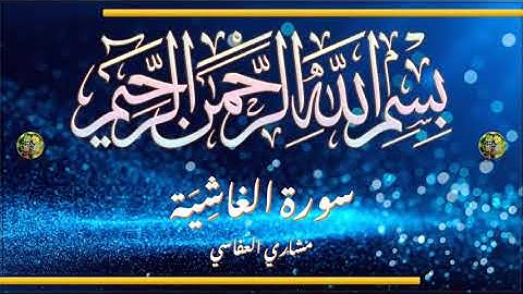 Sūra [088] al-Ġāšiyah [The Overwhelming - Full Surah]  سورة الغاشية كاملة - الشيخ مشاري العفاسي