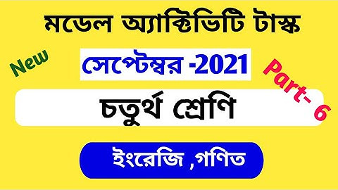 মডেল অ্যাক্টিভিটি টাস্ক চতুর্থ শ্রেণি। Part - 6. ইংরেজি ও গণিত