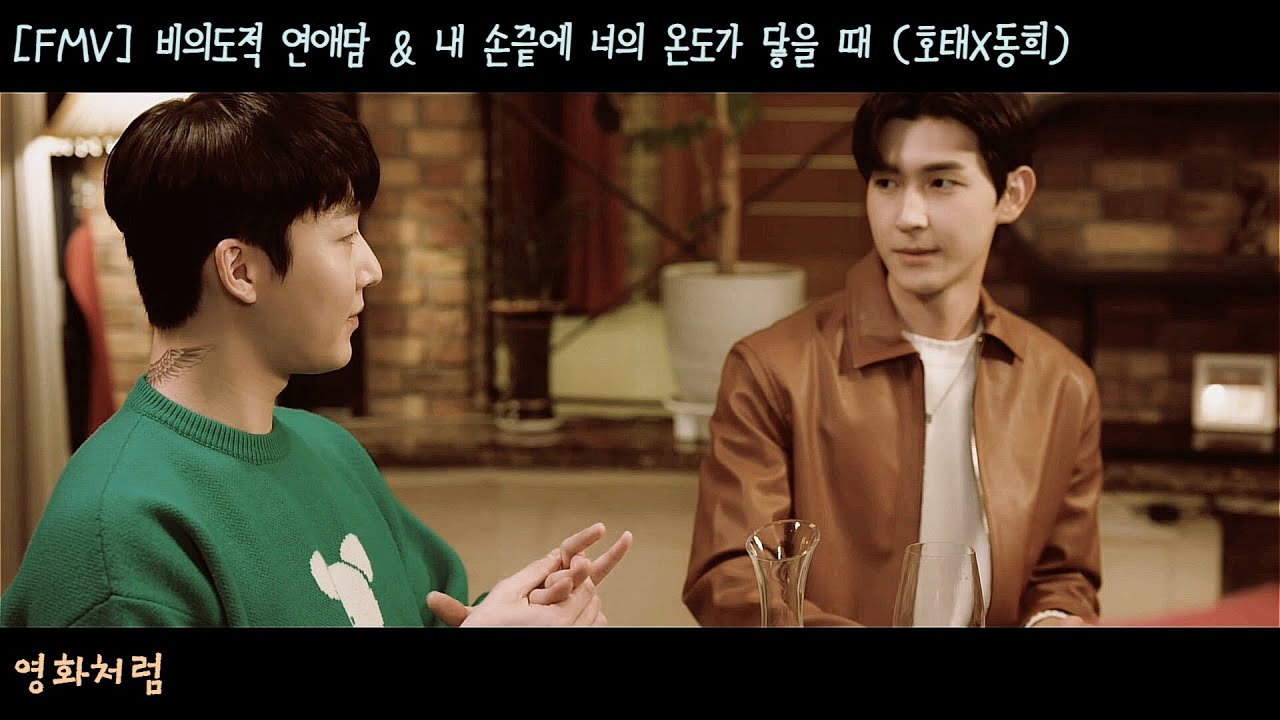 [FMV] 호태X동희 / 영화처럼 / 비의도적 연애담 x 내 손끝에 너의 온도가 닿을 때 (Unintentional Love Story x The Time Of Fever)