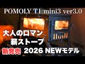 【新発売】2026年モデル　POMOLY T1 mini3 ver3.0 ポモリー薪ストーブ
