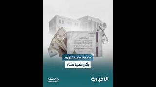 وزارة التعليم العالي تكشف واحدة من أكبر قضايا الفساد الأكاديمي التي وقعت في عهد النظام البائد
