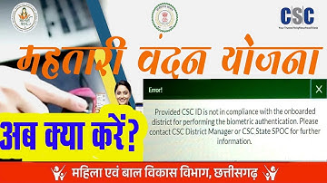 CSC Error Fix | महतारी वंदन योजना eKYC Error 