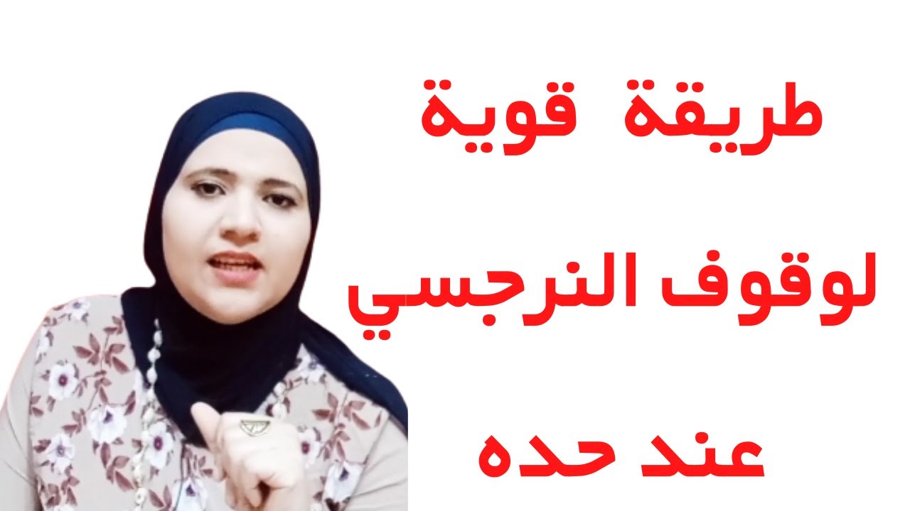 اقوى وافضل طريقة للتعامل مع الشخصية النرجسية، زينب مهدي