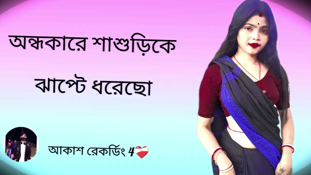 🥵 পুরুলিয়া সং 🥵অন্ধকারে শাশুড়িকে জাপটে ধরেছ 🥵 আকাশ রেকর্ডিং 🔊