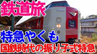 鉄道旅【381系特急やくも1号】ゆったり座席で超快適!!出雲の国へGO!!!/乗り鉄/出雲大社参拝の鉄道旅#8