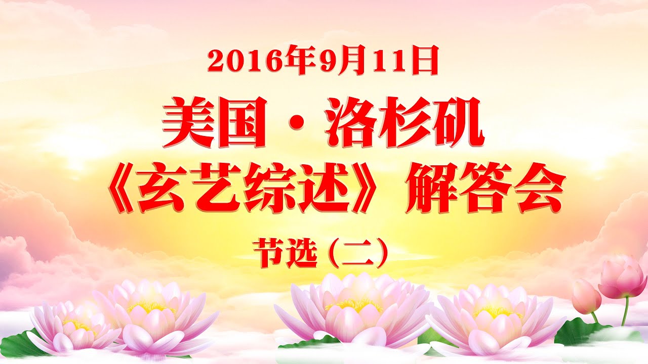 卢台长 学会承认自己的不足 美国洛杉矶 玄艺综述 大型解答会16年9月11日节选 二 Youtube