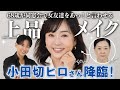 【小田切ヒロさんコラボ】68歳・天野佳代子が同窓会で友達をあっ!と言わす上品パーティメイク👗✨【60代メイク】