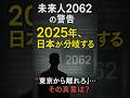 ㊗️1万☺️【未来人2062】2025年に何が起きる？“あの人物”が残した予言とは【都市伝説】#shorts #都市伝説 #予言