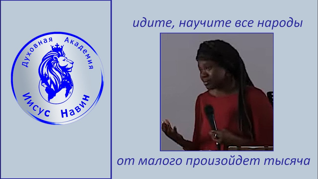 Иисус Навин. Выпускная конференция-2018. Босе Аделаджа 29.06.2018