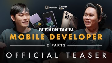 [TEASER] เจาะลึกสายงาน Mobile Developer | Career Lab EP.9
