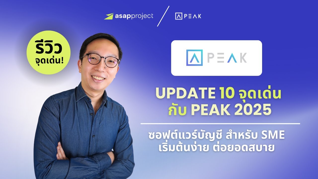 อัพเดต10 จุดเด่นของ PEAK 2025 | ซอฟต์แวร์บัญชีสำหรับ SME เริ่มต้นง่าย ขยายสบาย