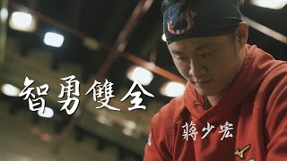 【#龍將正能量 EP3】智勇雙全-蔣少宏