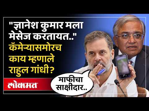 राहुल गांधींनी पत्रकार परिषदेतच काय दावा केला? Rahul Gandhi on Gyanesh Kumar | India Bloc Protest