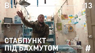 СТАБПУНКТ ПІД БАХМУТОМ