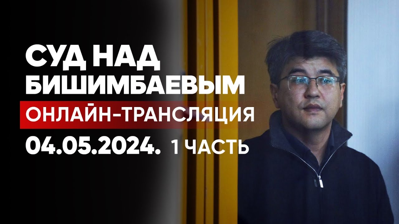 ⁣Суд над Бишимбаевым: онлайн-трансляция судебного заседания | Прямой эфир. 4 мая 2024. 1 часть