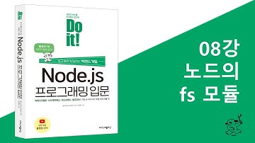 08강 노드의 fs 모듈 | Do it! Node.js 프로그래밍 입문