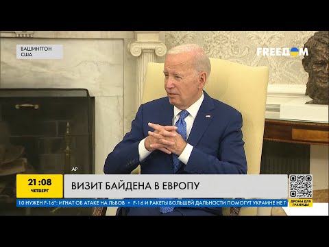 Европейское турне Байдена:
