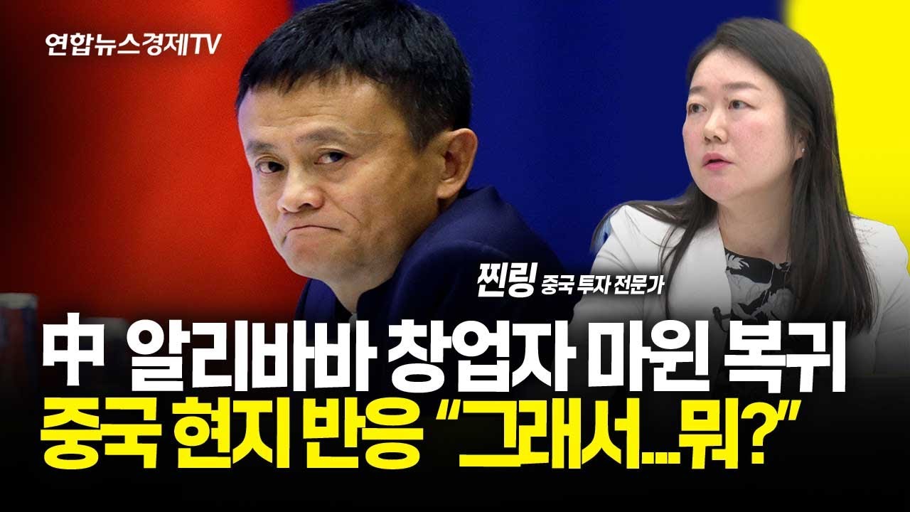 한때 중국 경제 아이콘 마윈 컴백, 중국 현지에선 무덤덤 (찐링 중국투자전문가) | 250306 굿모닝인포맥스