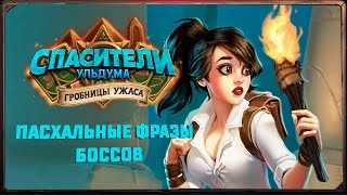 Hearthstone. Пасхальные фразы боссов приключения Спасители Ульдума - Гробницы ужаса. Часть 1.