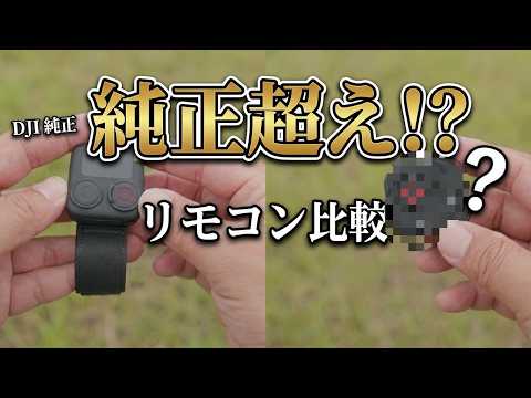 高い純正を買う必要ある？Osmo 360 IIのリモコンを他社製と比較検証した結果