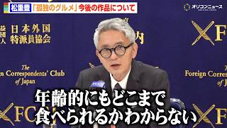63歳・松重豊、『孤独のグルメ』シリーズ15年を迎え“後継者”への思い「次の人に譲る道筋も…」　『孤独のグルメ Season11』記者会見