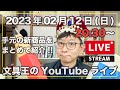 【文具王のYouTubeライブ】2023年02月12日「手元にある新商品をまとめて紹介+雑談」【プレゼントあり】