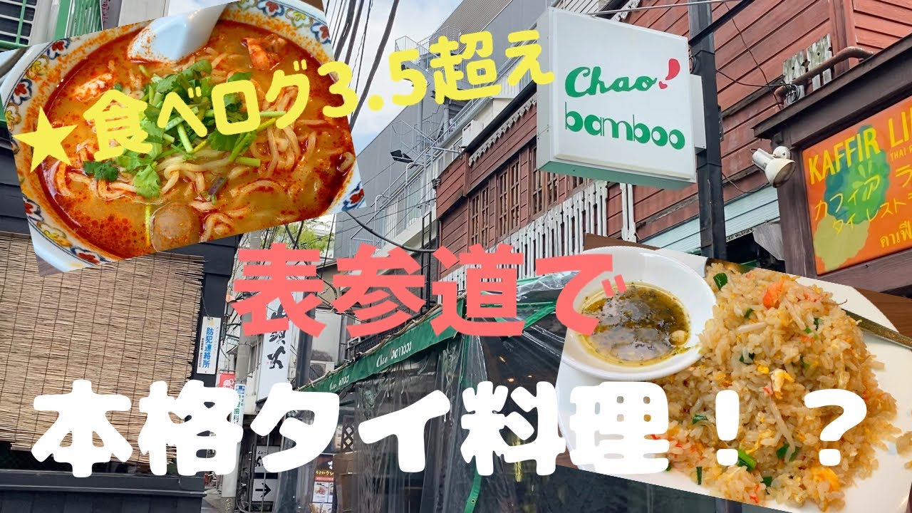 表参道 タイ料理 Chao Bamboo チャオバンブー ランチ 食べログ3 5超え Best Thai Food In Tokyo Omotesando Harajuku Youtube