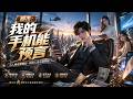 💥【FULL】《都市:我的手机能预言》#ai短劇 #推薦 #短劇 #星河劇場