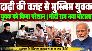  दाढ़ी की वजह से मुस्लिम लड़के को किया परेशान | परीक्षा में नहीं बिठाया...फिर जो हुआ देखें..OJNEWS 