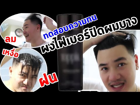 ผงไฟเบอร์เพิ่มผมหนา ปิดผมบาง โดนลม เหงื่อ ฝน จะหลุดไหม? | เภสัชเกรียน