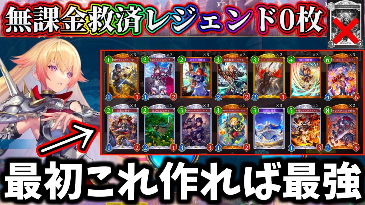 シャドバWB】【初心者&無課金の方必見】レジェンド0枚のロイヤルデッキ