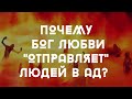 ПОЧЕМУ БОГ ЛЮБВИ "ОТПРАВЛЯЕТ" ЛЮДЕЙ В АД? Проповедь пастора Александра Мунтеану, город Курск.