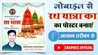 रथ यात्रा पोस्टर कैसे बनाएं || Rath Yatra Poster kaise banaye || Mobile Se Rath Yatra Poster 2022 screenshot 3