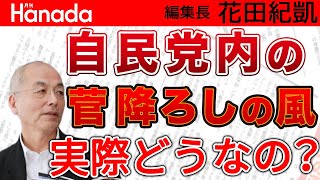 蓮舫＆共産党議員吠える！「菅首相よ、もっと視察に行け！」・・・あのねぇ…総理大臣はあなた方みたいに暇じゃないんですよ…。｜花田紀凱[月刊Hanada]編集長の『週刊誌欠席裁判』