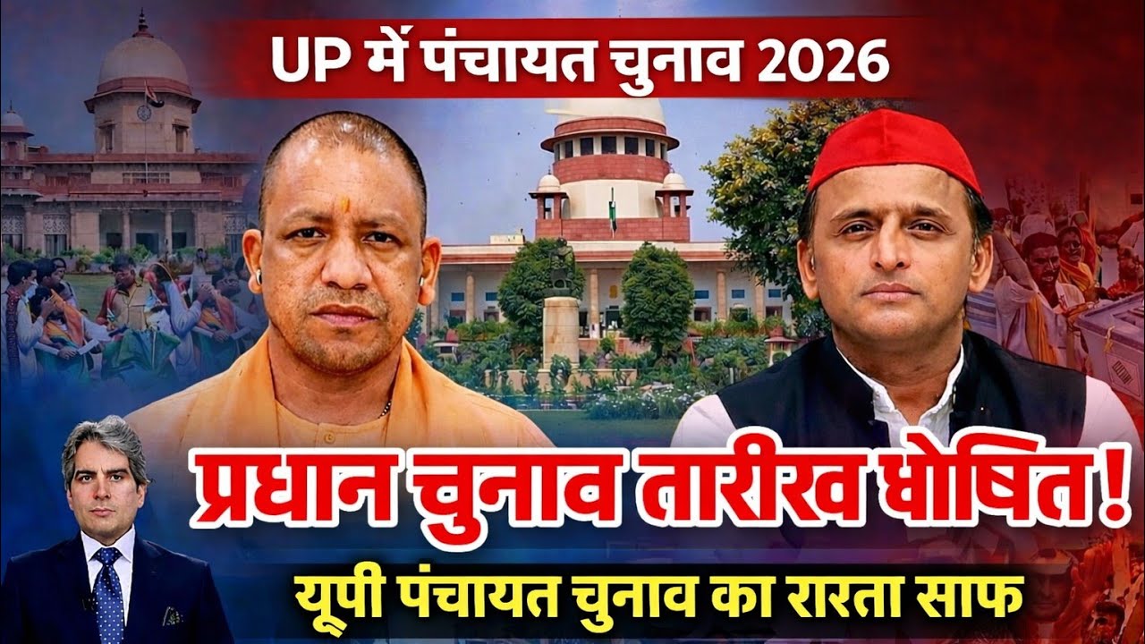 यूपी पंचायत चुनाव 2026: फाइनल तारीख घोषित? अब नहीं टलेगा चुनाव!