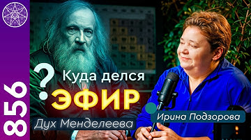 Дмитрий Менделеев. Куда делся эфир с таблицы Менделеева? Общение с Духом