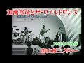 貴重映像・加瀬邦彦&ザ・ワイルドワンズ~ 加山雄三メドレー1985年