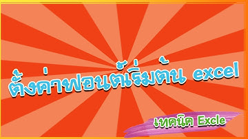 ตั้งค่าฟอนต์เริ่มต้น excel