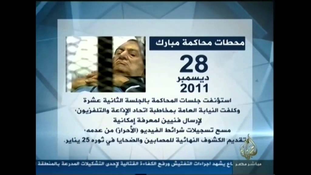 محطات محاكمة مبارك