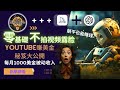如何用 AI 賺錢 ｜ 自動生成視頻 ｜YouTube賺美金的具體步驟 ChatGPT+剪映  15 分鐘出片｜ 不拍視頻不露臉，就輕鬆在YouTube上賺錢！