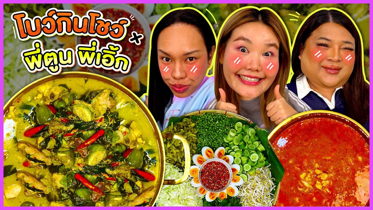 โบว์กินโชว์ x พี่เอิ้กและพี่ตูน EP.37 เมนูขนมจีนน้ำยาปูและแกงเขียวหวาน | Bow Kanyarat