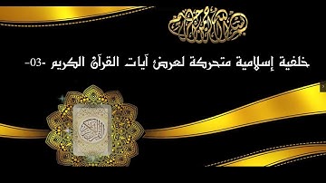 خلفية إسلامية متحركة لعرض آيات القرآن الكريم -03-