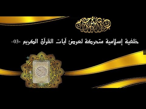 خلفية إسلامية متحركة لعرض آيات القرآن الكريم 03