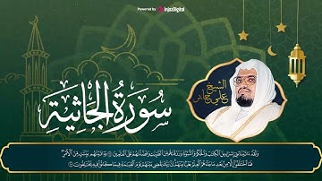 تلاوة تخطف القلوب ❤ سورة الجاثيه الشيخ علي جابر