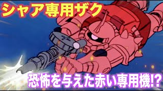 ガンダム シャア専用ザクは通常の3倍のスピードで迫る怒涛の機体 量産機とは違いノーダメージで消息をたったモビルスーツ Ms解説 Ms 06s Youtube